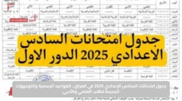 جدول امتحانات السادس الإعدادي 2025 في العراق.. المواعيد الرسمية والتوجيهات الجديدة لطلاب العلمي والأدبي
