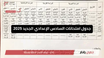 تعرف عليه الآن.. جدول امتحانات الصف السادس الاعدادي الجديد بعد التعديل من وزارة التربية العراقية 2025
