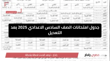 التربية العراقية.. تكشف تفاصيل التغييرات في جدول امتحانات الصف السادس الإعدادي 2025