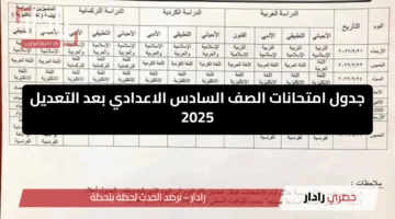 الآن.. جدول امتحانات السادس الإعدادي في العراق 2025 الجديد بعد التعديل من وزارة التعليم