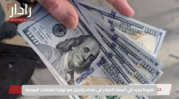هبوط جديد في أسعار الدولار في بغداد وأربيل مع نهاية تعاملات البورصة
