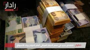 انخفاض جديد في سعر الدينار العراقي أمام الدولار يربك الأسواق