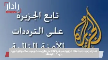 تحديث جديد.. تردد قناة الجزيرة مباشر 2025 على نايل سات وعرب سات وهوت بيرد بجودة عالية HD