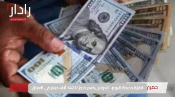 قفزة جديدة اليوم.. الدولار يكسر حاجز الـ142 ألف دينار في العراق