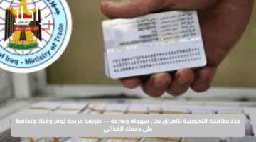 جدّد بطاقتك التموينية بالعراق بكل سهولة وسرعة — طريقة مريحة توفر وقتك وتحافظ على دعمك الغذائي