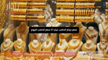 «تغيير مفاجئ» سعر جرام الذهب عيار 21 سعر الذهب اليوم هل تشهد الأسواق ارتفاعًا جديدًا في مصر؟