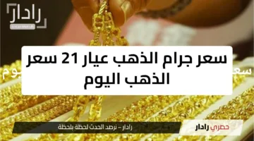 سعر جرام الذهب عيار 21 سعر الذهب اليوم السبت 21 يونيو