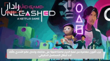جرب أقوى مغامرة من لعبة الحبار Squid Game على هاتفك وادخل عالم التحدي كأنك أحد أبطال المسلسل الحقيقي