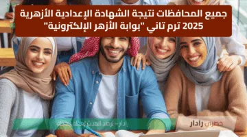 جميع المحافظات نتيجة الشهادة الإعدادية الأزهرية 2025 ترم تاني “بوابة الأزهر الإلكترونية”