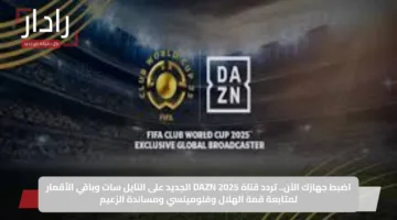 اضبط جهازك الآن.. تردد قناة DAZN 2025 الجديد على النايل سات وباقي الأقمار لمتابعة قمة الهلال وفلومينسي ومساندة الزعيم