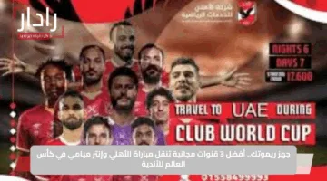 جهز ريموتك.. أفضل 3 قنوات مجانية تنقل مباراة الأهلي وإنتر ميامي في كأس العالم للأندية
