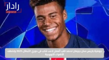 جوهرة باريس سان جيرمان تحصد لقب أفضل لاعب شاب في دوري الأبطال 2025 وتخطف الأضواء الأوروبية