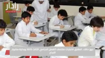 جهز حالك.. انطلاق اختبارات منتصف الفصل الدراسي الثالث 2025 وبداية مشوار النجاح
