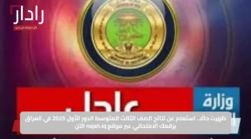 ظهرت حالًا.. استعلم عن نتائج الصف الثالث المتوسط الدور الأول 2025 في العراق برقمك الامتحاني عبر موقع najah.iq الآن