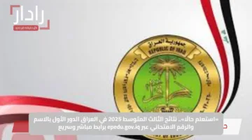 «استعلم حالًا».. نتائج الثالث المتوسط 2025 في العراق الدور الأول بالاسم والرقم الامتحاني عبر epedu.gov.iq برابط مباشر وسريع