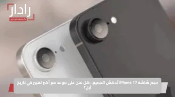 حجم شاشة iPhone 17 تُدهش الجميع.. هل نحن على موعد مع أكبر تغيير في تاريخ آبل؟