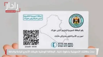 حدث بطاقتك التموينية بخطوة ذكية.. البطاقة الوطنية طريقك الأسرع للراحة والدقة
