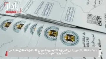 حدث بطاقتك التموينية في العراق 2025 بسهولة من جوالك خلال 5 دقائق فقط عبر منصة أور بالخطوات البسيطة