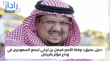 «حزن عميق» وفاة الأمير فيصل بن تركي تجمع السعوديين في وداع مؤثر بالرياض