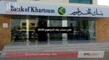 «توفير جهد» فتح حساب بنك الخرطوم أونلاين بسهولة تعرف على الخطوات الآن