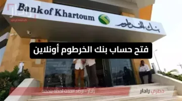 خطوات فتح حساب بنك الخرطوم أونلاين 2025 بسهولة وأمان