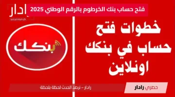 “بدون زيارة الفرع” دليل كامل لفتح حساب بنك الخرطوم بالرقم الوطني 2025… طريقة آمنة وسريعة