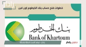 “عبر تطبيق بنكك”.. خطوات فتح حساب في بنك الخرطوم أونلاين 2025 وأنواع الحسابات المتاحة