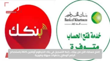 افتح حسابك الآن من بيتك.. رابط التسجيل في بنك الخرطوم أونلاين 2025 باستخدام الرقم الوطني بخطوات سهلة وفورية