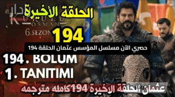 حصري الآن قصة عشق.. مسلسل المؤسس عثمان الحلقة 194 كاملة مترجمة للعربية من خلال الفجر الجزائرية واشتعال الفتنه
