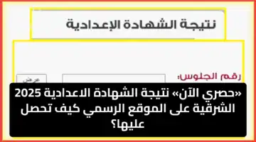 «حصري الآن» نتيجة الشهادة الاعدادية 2025 الشرقية على الموقع الرسمي كيف تحصل عليها؟