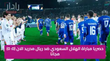 حصريا مباراة الهلال السعودي ضد ريال مدريد الان (0: 0) مجانا على 7 قنوات