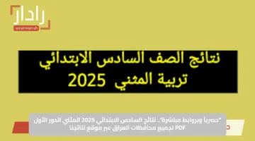 “حصرياً وبروابط مباشرة”.. نتائج السادس الابتدائي 2025 المثني الدور الأول PDF لجميع محافظات العراق عبر موقع نتائجنا