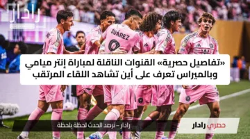 «تفاصيل حصرية» القنوات الناقلة لمباراة إنتر ميامي وبالميراس تعرف على أين تشاهد اللقاء المرتقب