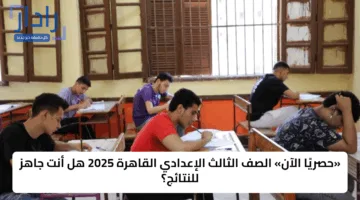 «حصريًا الآن» الصف الثالث الإعدادي القاهرة 2025 هل أنت جاهز للنتائج؟