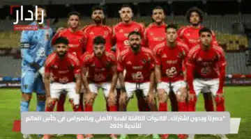 “حصريًا وبدون اشتراك”.. القنوات الناقلة لقمة الأهلي وبالميراس في كأس العالم للأندية 2025