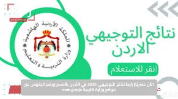 الآن حصريًا| رابط نتائج التوجيهي 2025 في الأردن بالاسم ورقم الجلوس عبر موقع وزارة التربية moe.gov.jo