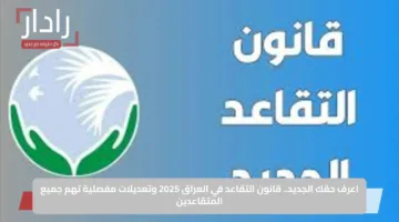اعرف حقك الجديد.. قانون التقاعد في العراق 2025 وتعديلات مفصلية تهم جميع المتقاعدين