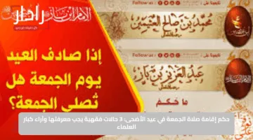 حكم إقامة صلاة الجمعة في عيد الأضحى: 3 حالات فقهية يجب معرفتها وآراء كبار العلماء