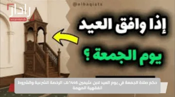 حكم صلاة الجمعة في يوم العيد لابن عثيمين 1446هـ: الرخصة الشرعية والشروط الفقهية المهمة