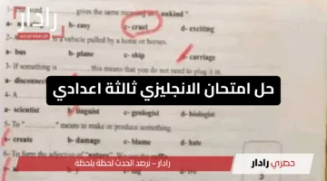 (حل الانجليزي).. إجابة نموذج امتحان اللغة الانجليزي ثالثة اعدادي محافظة القاهرة والقليوبية والدقهلية