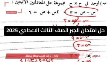 (إجابات الجبر).. حل امتحان الجبر والاحصاء الصف الثالث الاعدادي  ٢٠٢٥ الجيزة والاسكندرية والشرقية