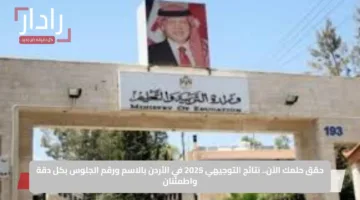 حقق حلمك الآن.. نتائج التوجيهي 2025 في الأردن بالاسم ورقم الجلوس بكل دقة واطمئنان