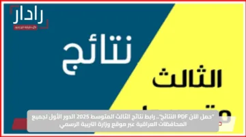 “حمل الآن PDF النتائج”.. رابط نتائج الثالث المتوسط 2025 الدور الأول لجميع المحافظات العراقية عبر موقع وزارة التربية الرسمي