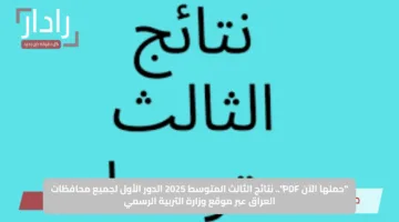 “حملها الآن PDF”.. نتائج الثالث المتوسط 2025 الدور الأول لجميع محافظات العراق عبر موقع وزارة التربية الرسمي