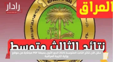 “حمّل الآن نتائج الثالث المتوسط 2025 الدور الأول بصيغة PDF مباشرة من موقع وزارة التربية العراقية
