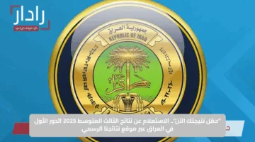 “حمّل نتيجتك الآن”.. الاستعلام عن نتائج الثالث المتوسط 2025 الدور الأول في العراق عبر موقع نتائجنا الرسمي
