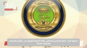 “حمّلها الآن”.. نتائج السادس الابتدائي 2025 البصرة متوفرة على نتائجنا بالأسماء والدرجات كاملة