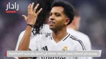 رودريجو خارج الحسابات وجولر أساسيًا.. مفاجآت في تشكيل ريال مدريد أمام باتشوكا