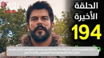 «ختام الموسم المزلزل» | الحلقة 194 والأخيرة من مسلسل المؤسس عثمان مترجمة تفضح خيانة القبيلة وتسقط كلاوديوس بإثارة لا تُنسى