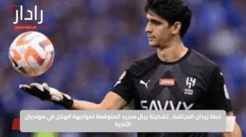 خطة زيدان المرتقبة.. تشكيلة ريال مدريد المتوقعة لمواجهة الهلال في مونديال الأندية